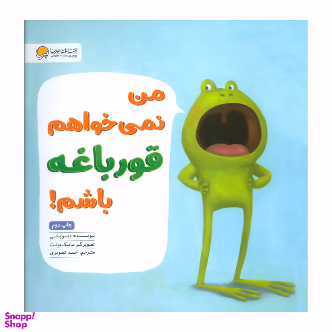 کتاب من نمی خواهم قورباغه باشم! اثر دِیو پتی انتشارات مهرسا
