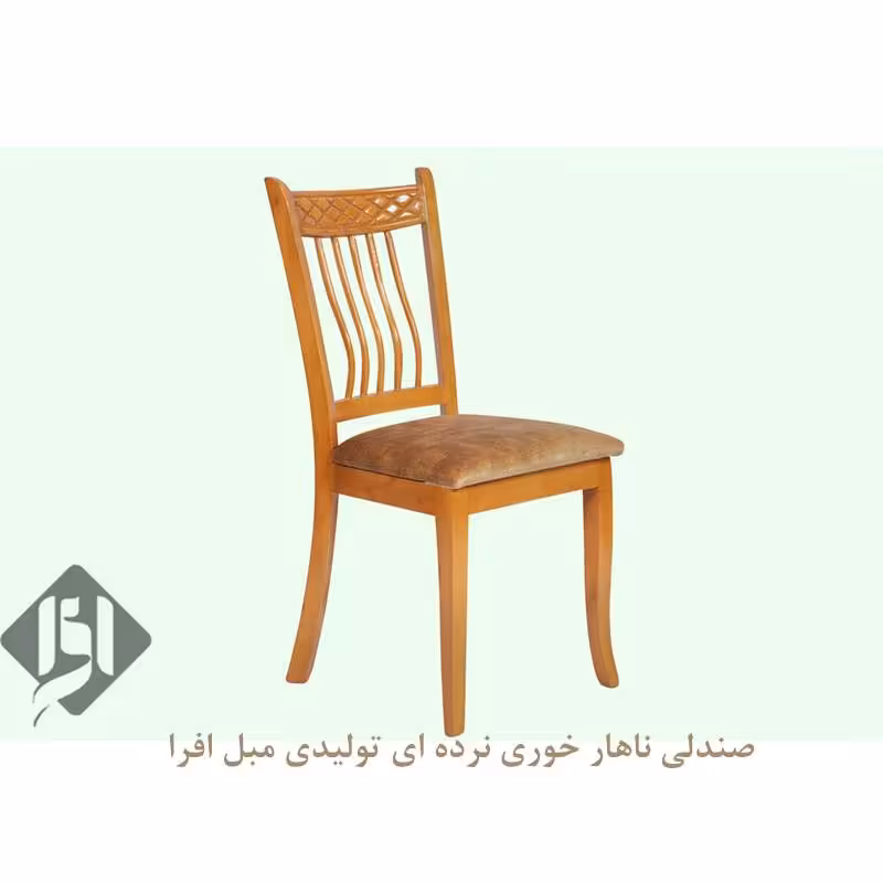 صندلی ناهار خوری نرده ای