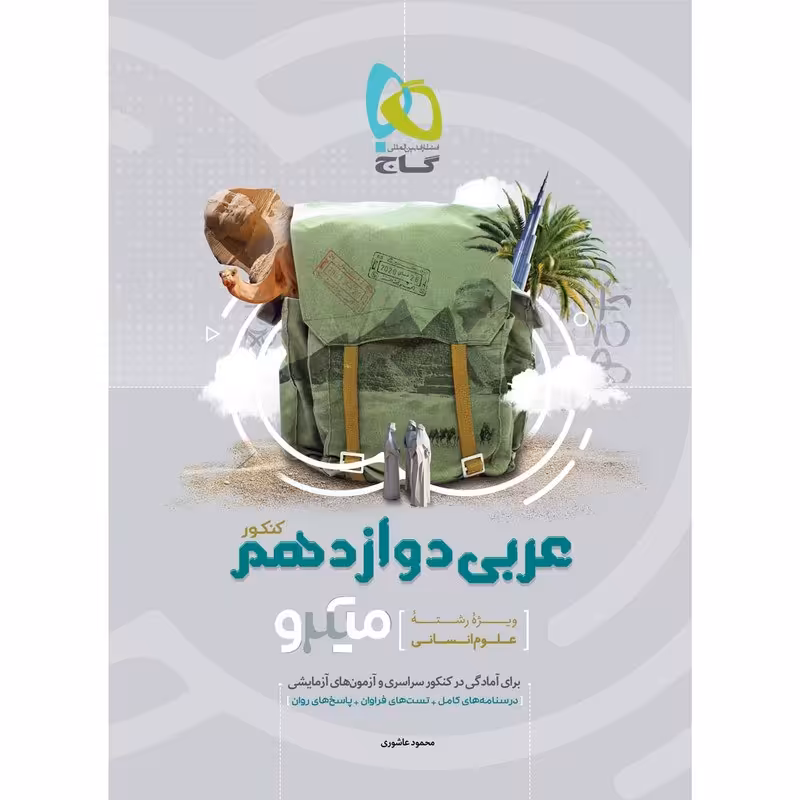 کتاب عربی دوازدهم انسانی سری میکرو طبقه بندی انتشارات بین المللی گاج