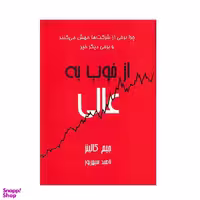 کتاب از خوب به عالی اثر جیم کالینز انتشارات آوین