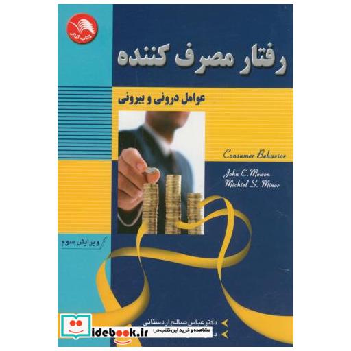 کتاب رفتار مصرف کننده عوامل درونی و بیرونی اثر عباس صالح اردستانی