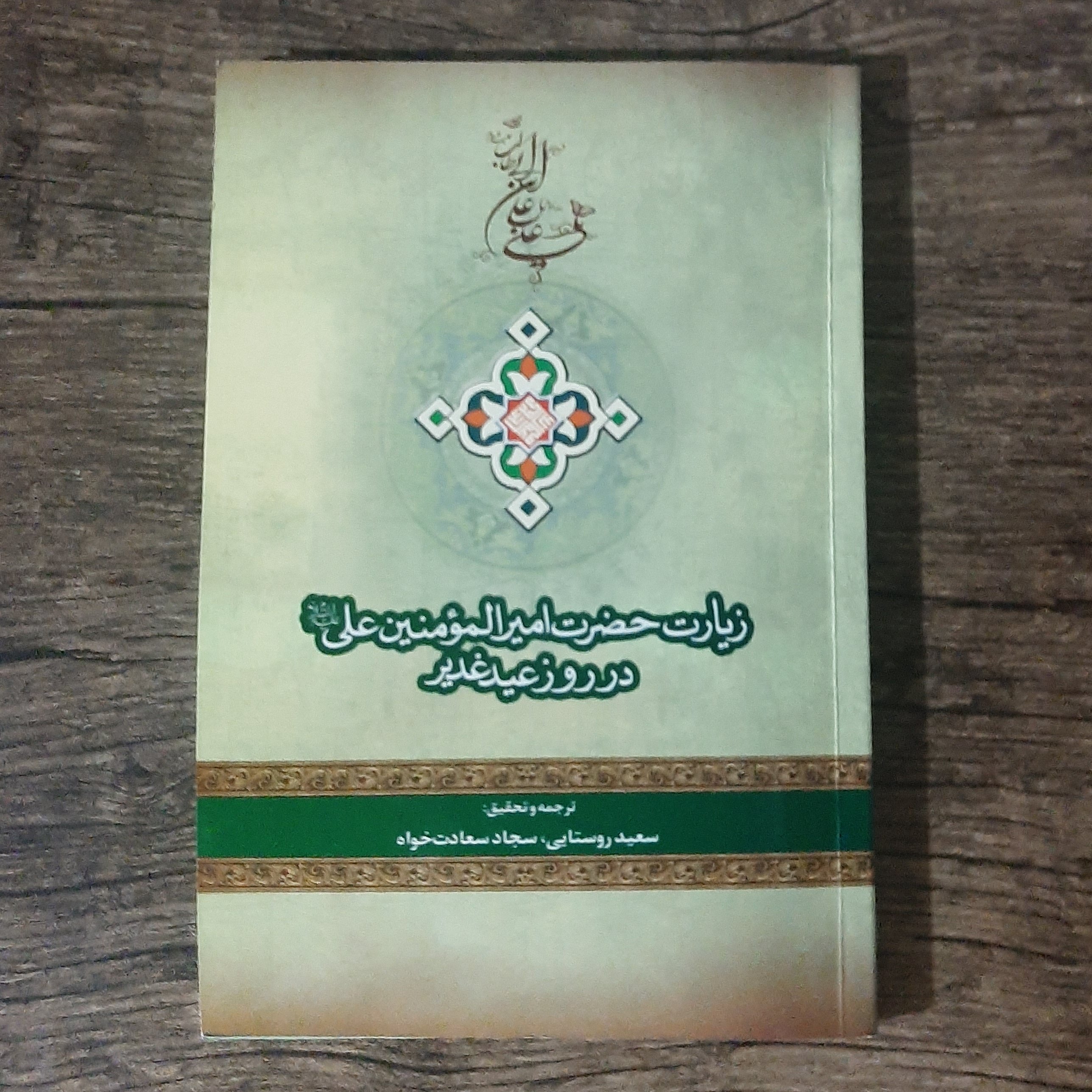 کتاب زیارتنامه حضرت امیر المؤمنین علی علیه السلام در روز عید غدیر