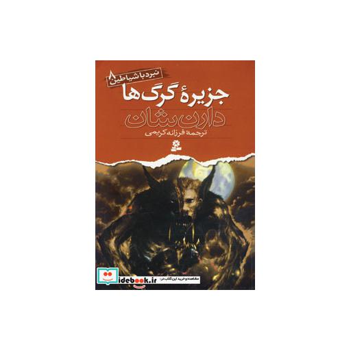کتاب نبرد با شیاطین 8 (جزیره گرگ ها)اثر دارن شان