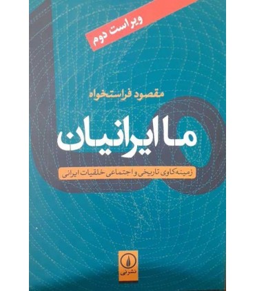 کتاب ما ایرانیان