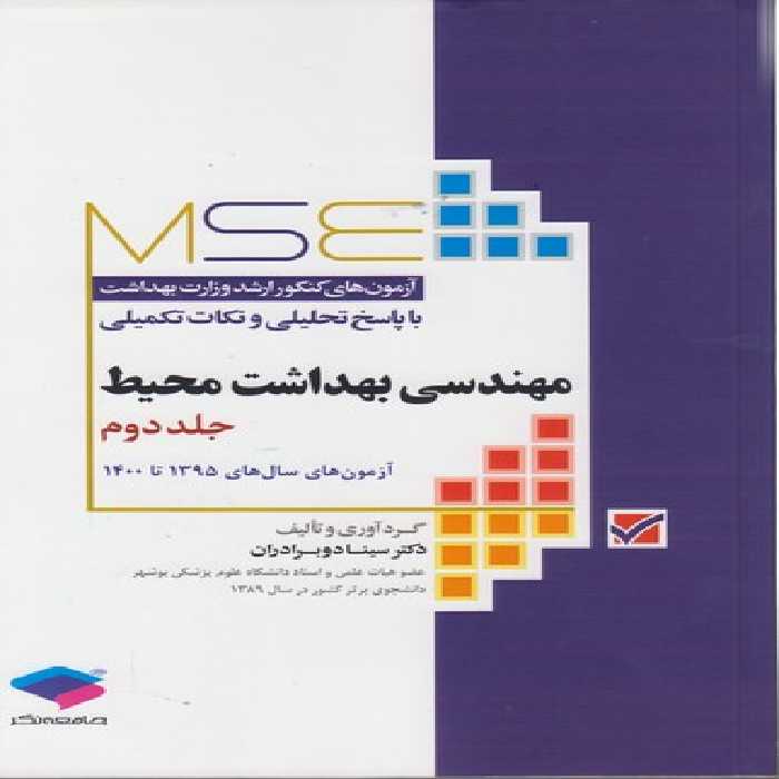 خرید کتاب MSE آزمون‌های کنکور ارشد وزارت بهداشت با پاسخ تحلیلی و نکات تکمیلی: مهندسی بهداشت محیط (جلد 2) &#8212; کتابسرای طه