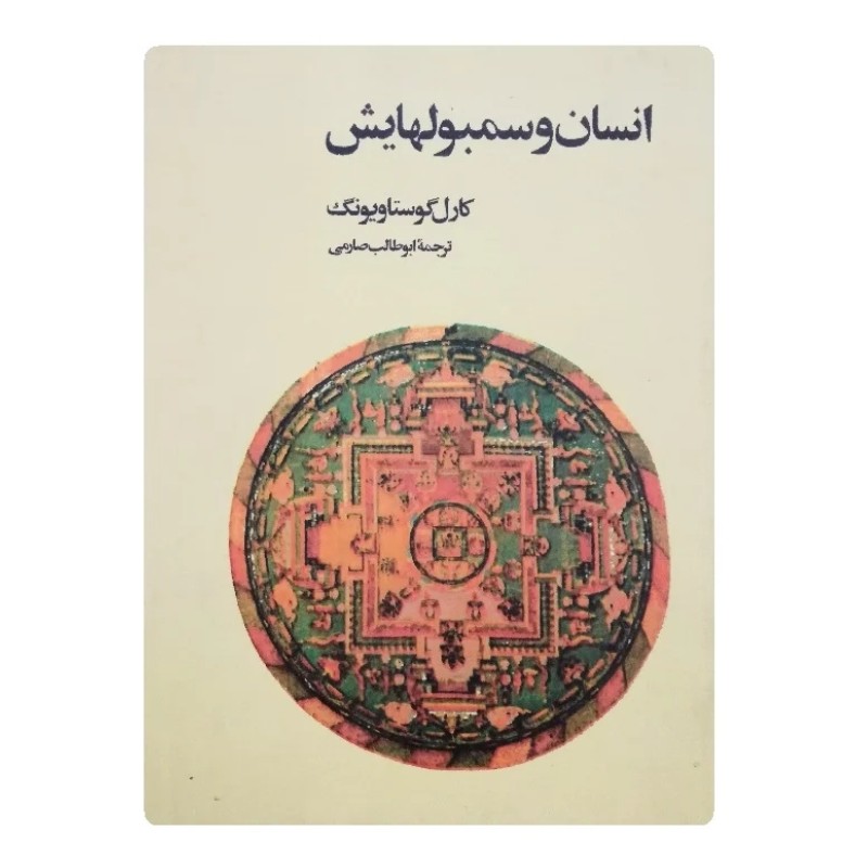 کتاب انسان و سمبولهایش