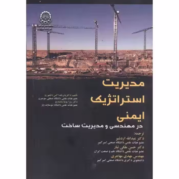 کتاب مدیریت استراتژیک ایمنی در مهندسی و مدیریت ساخت