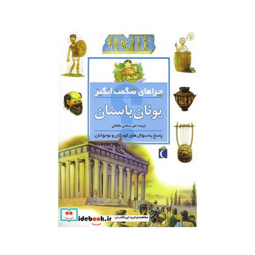 کتاب چراهای شگفت انگیز یونان باستان 186344