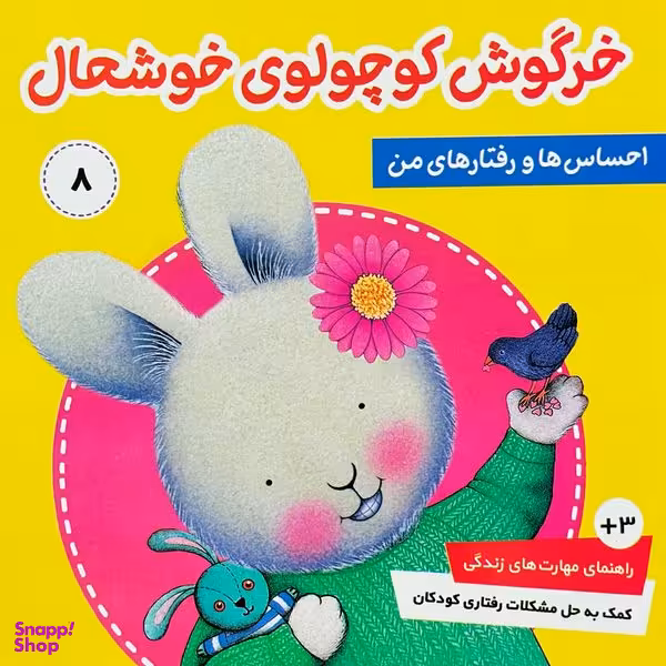 کتاب احساس ها و رفتارهای من 8 خرگوش کوچولوی خوشحال اثر تريسی مورونی انتشارات فرهنگ و هنر
