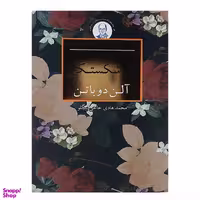 کتاب دل‌شکستگی اثر آلن دوباتن انتشارات علمی و فرهنگی