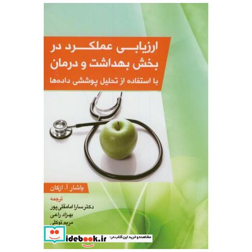 کتاب ارزیابی عملکرد در بخش بهداشت و درمان اثر یاشار.آ.ازکان
