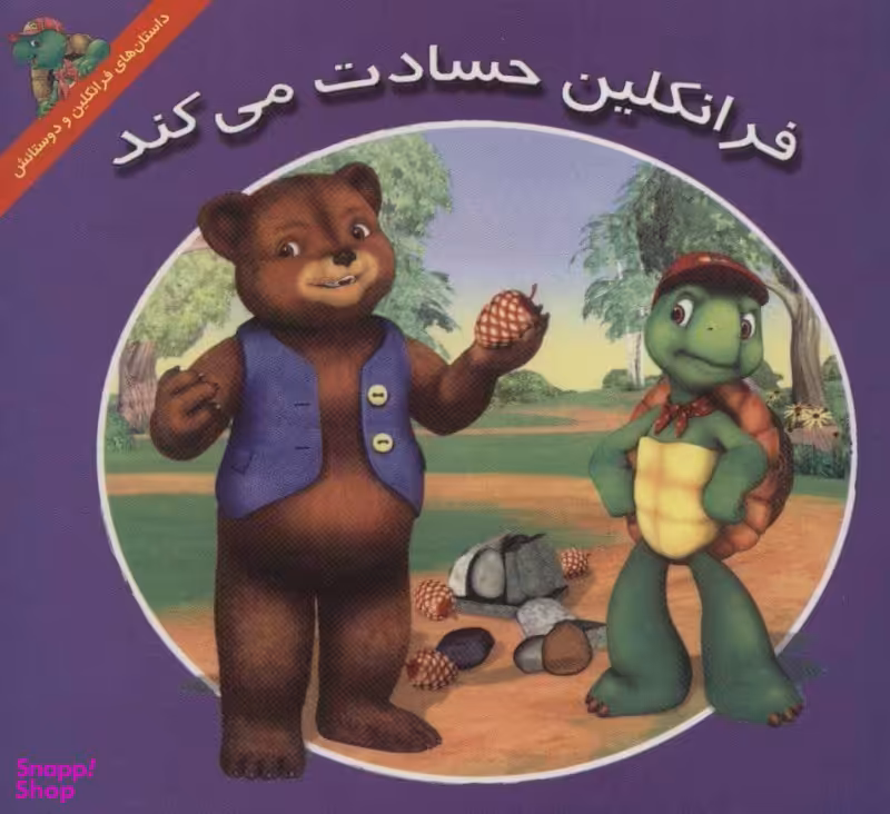 کتاب فرانکلین حسادت می کند اثر هری اندرولات انتشارات پیک دبیران