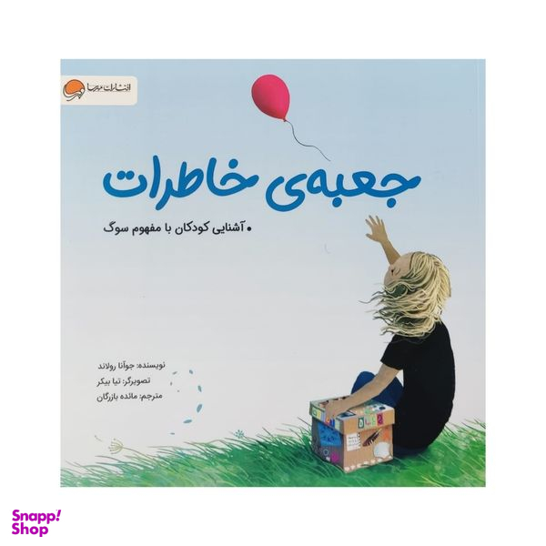 کتاب جعبه ی خاطرات اثر جوآنا رولاند نشر مهرسا