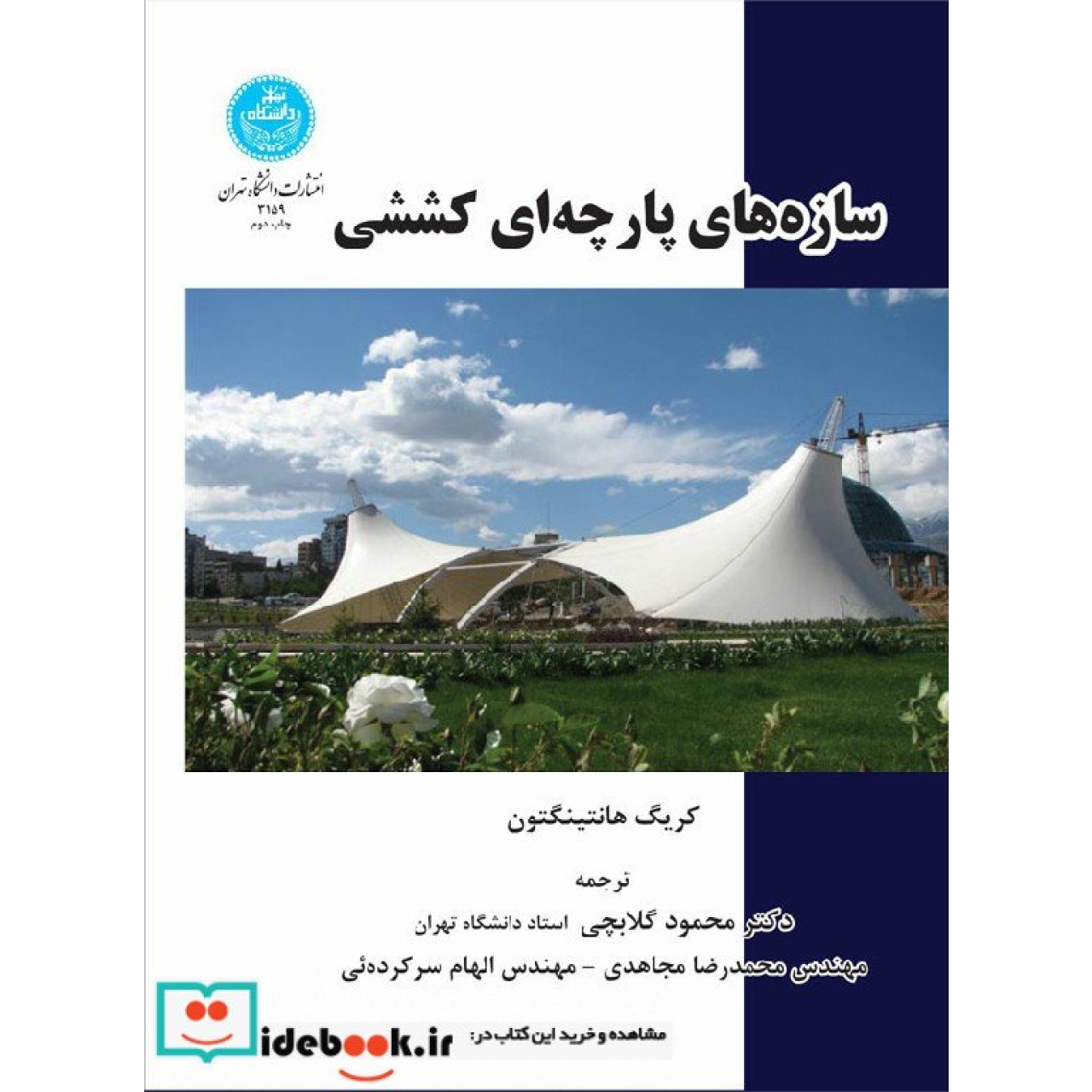 سازه های پارچه ای کششی 3159