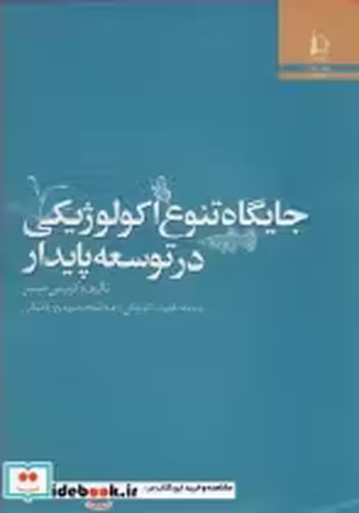 قیمت و خرید کتاب جایگاه تنوع اکولوژیکی در توسعه پایدار | ایده بوک