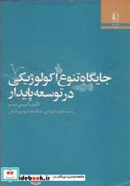 قیمت و خرید کتاب جایگاه تنوع اکولوژیکی در توسعه پایدار | ایده بوک
