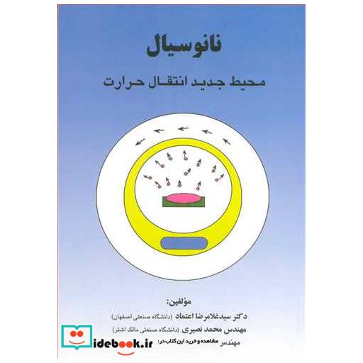 نانوسیال محیط جدید انتقال حرارت