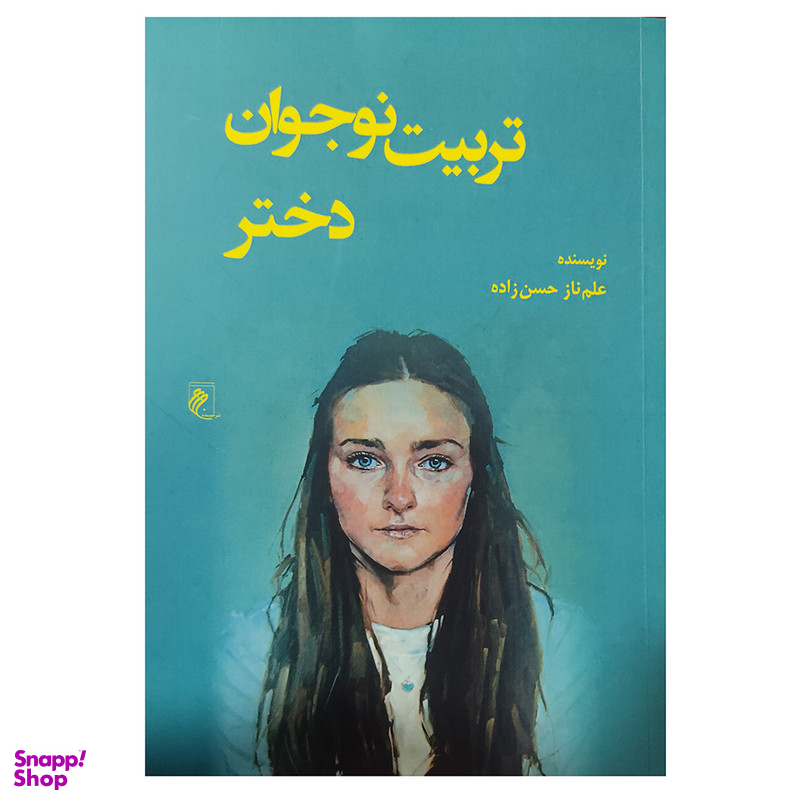 کتاب تربیت نوجوان دختر اثر علم ناز حسن زاده انتشارات جوینده
