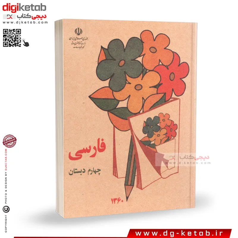 کتاب فارسی چهارم ابتدایی (دهه 60 و 70)