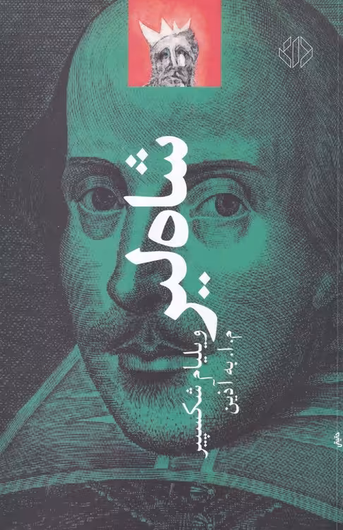 خرید کتاب نمایشنامه شاه لیر — کتابسرای طه