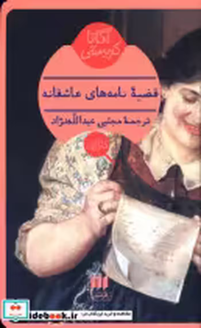 قیمت و خرید کتاب قضیه نامه های عاشقانه | ایده بوک