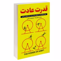 کتاب قدرت عادت اثر چارلز دوهیگ نشر ندای معاصر