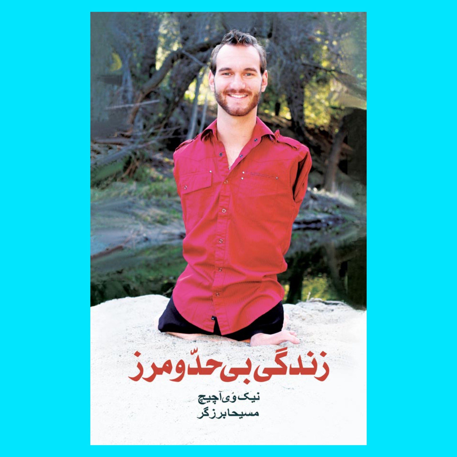 کتاب زندگی بی حد و مرز 