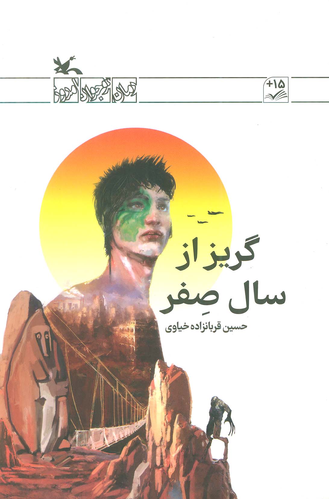 کتاب گریز از سال صفر اثر حسین قربانزاده خیاوی