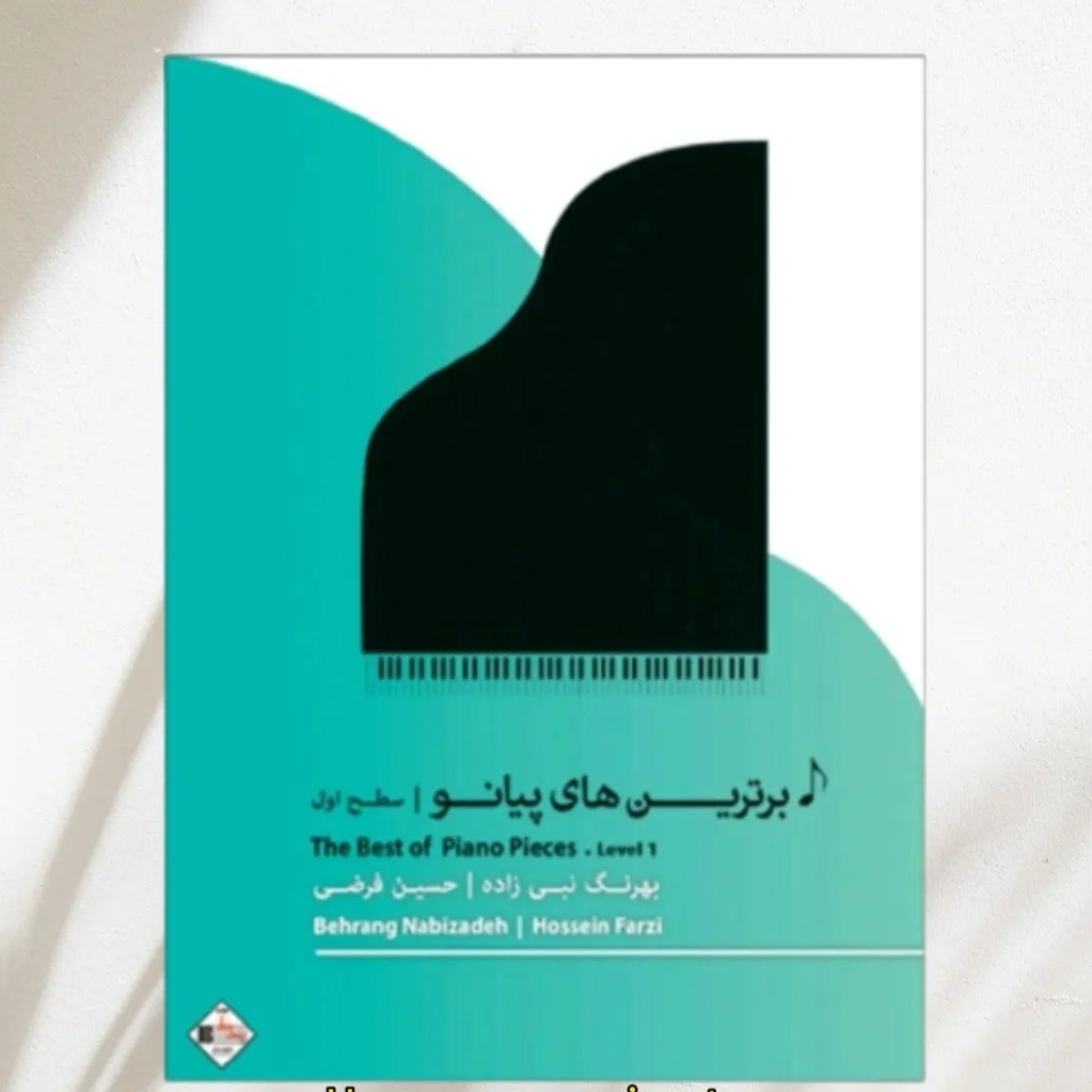 کتاب برترین های پیانو سطح اول . حسین فرضی ، بهرنگ نبی زاده انتشارات پنج خط