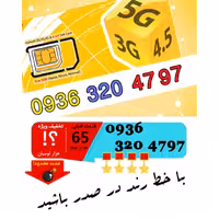 سیم کارت رند اعتباری ایرانسل 09363204797