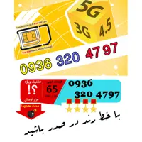سیم کارت رند اعتباری ایرانسل 09363204797