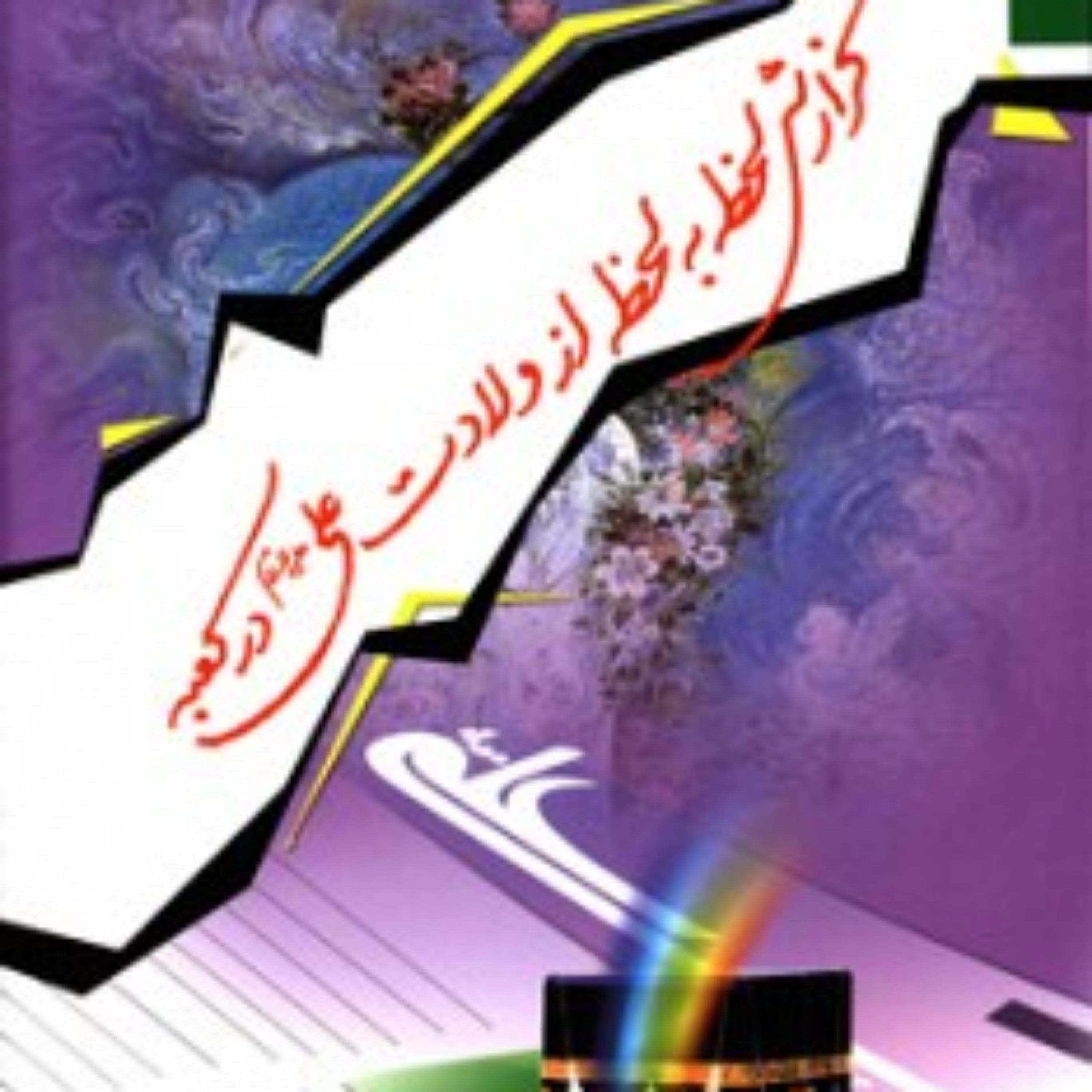 کتاب گزارش لحظه به لحظه از ولادت علی علیه السلام در کعبه