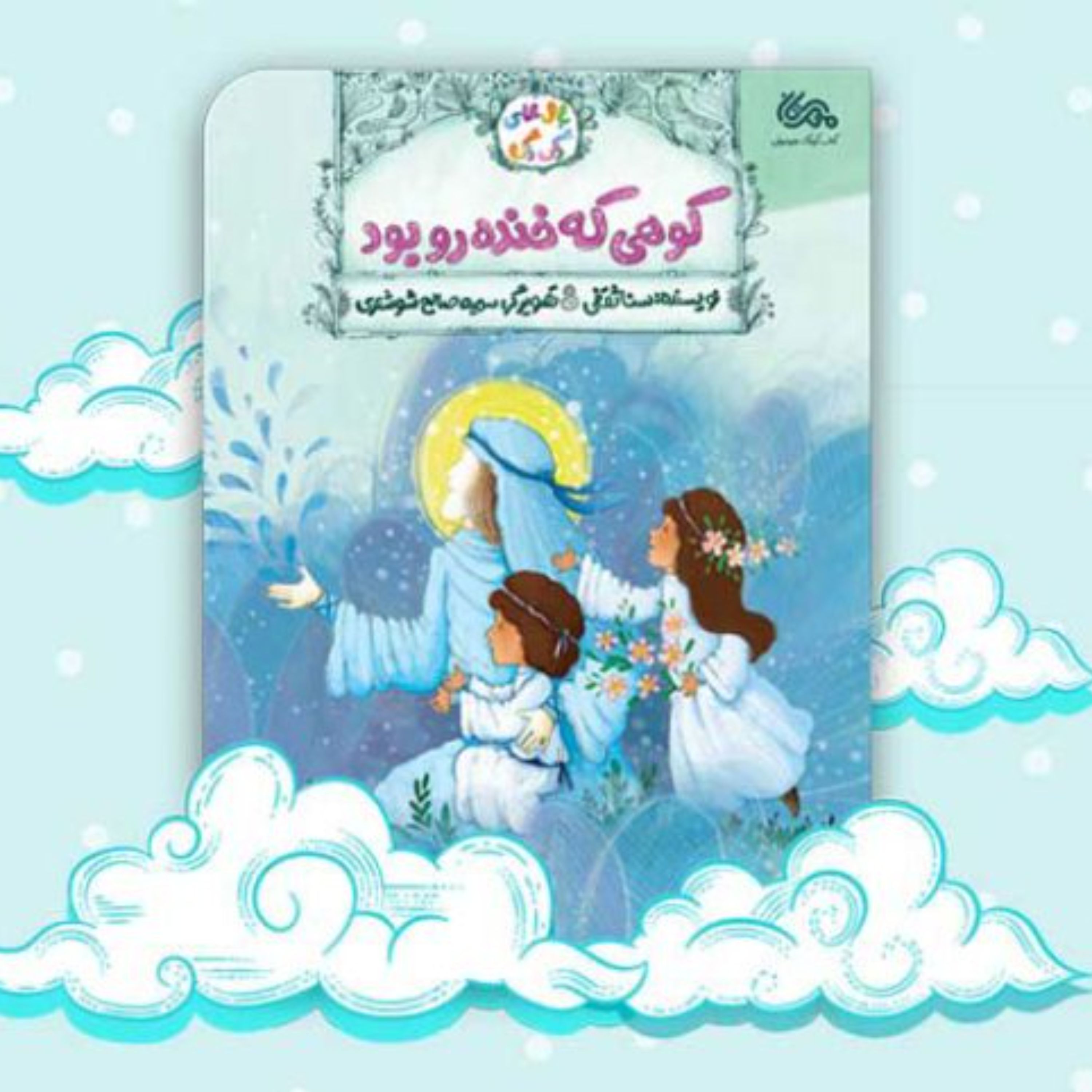فروش ویژه کتاب کوهی که خنده رو بود(از مجموعه بال های رنگی رنگی)
