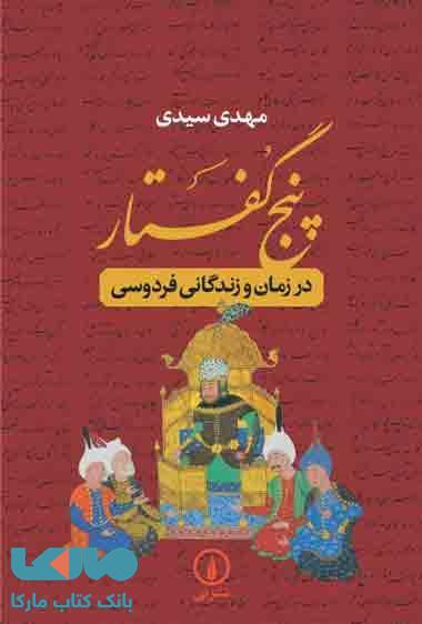 پنج گفتار در زمان و زندگانی فردوسی نشر نی