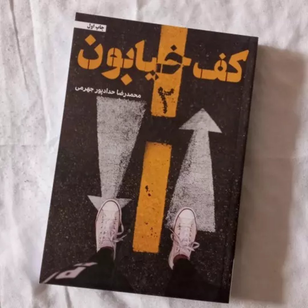 کتاب کف خیابون2