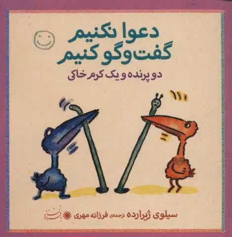 دو پرنده و یک کرم خاکی (دعوا نکنیم گفت و گو کنیم)