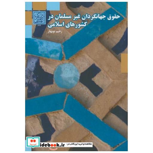 کتاب حقوق جهانگردان غیر مسلمان در کشورهای اسلامی اثر رحیم نوبهار