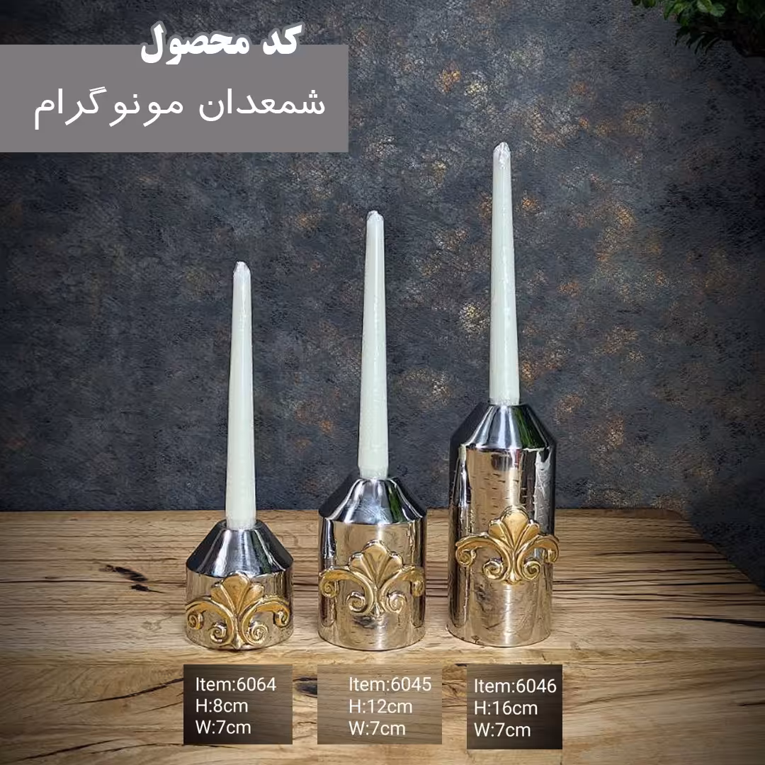 شمعدان مونوگرام بزرگ
کد6046
