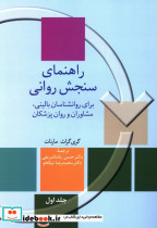 قیمت و خرید کتاب راهنمای سنجش روانی جلد اول سخن | ایده بوک