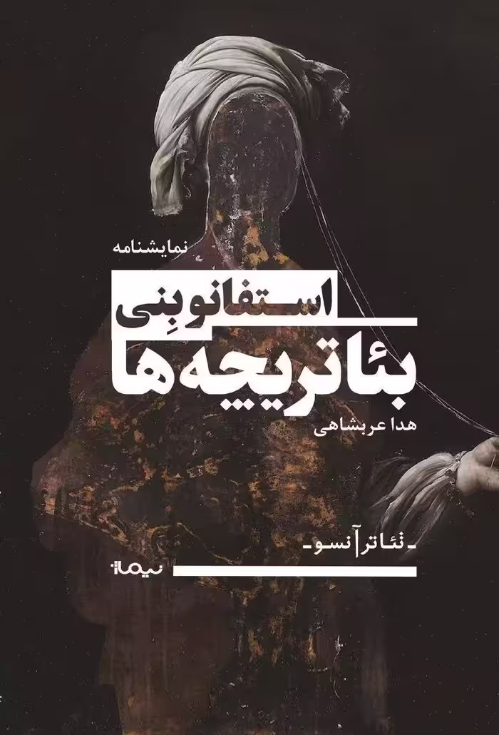 کتاب بئاتریچه ها