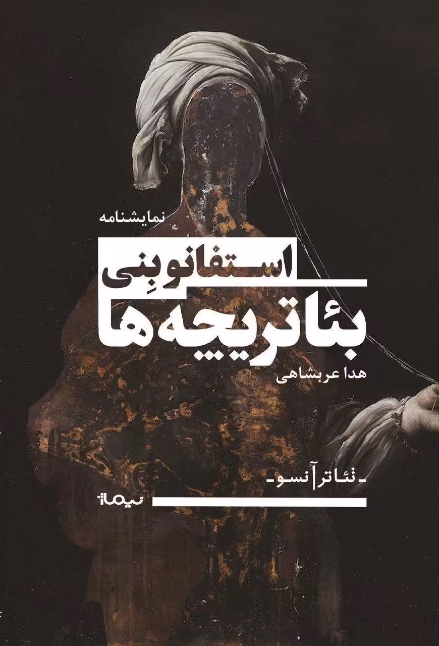 کتاب بئاتریچه ها