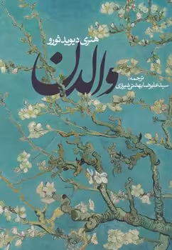 کتاب والدن نشر روزنه قطع رقعی
