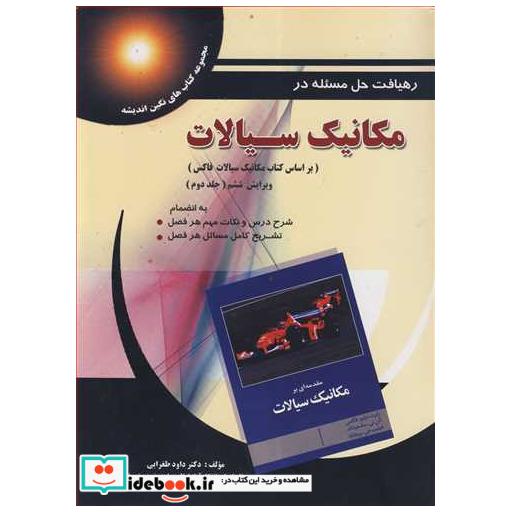 رهیافت حل مسئله در مکانیک سیالات