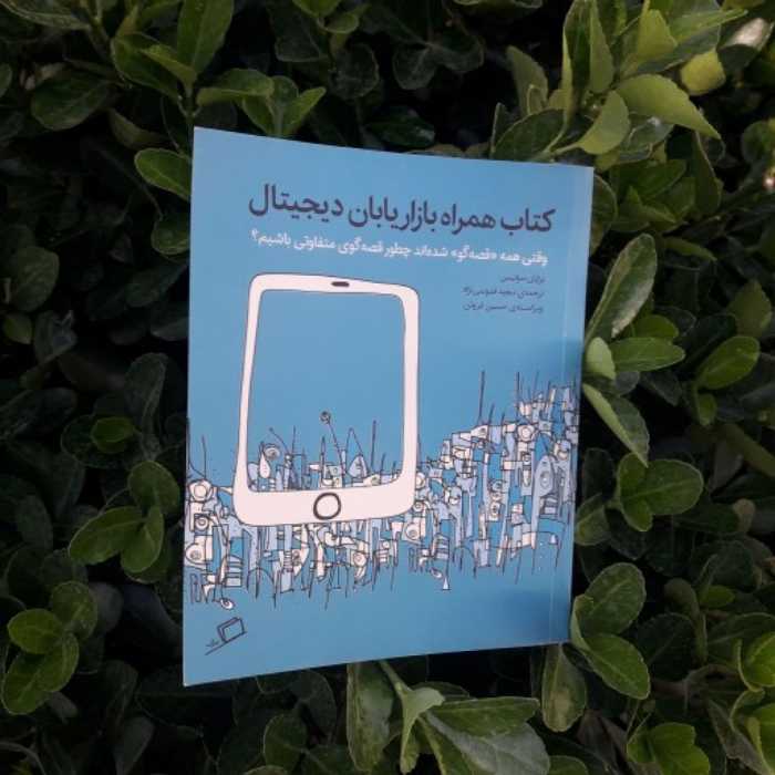 کتاب همراه بازاریابان دیجیتال