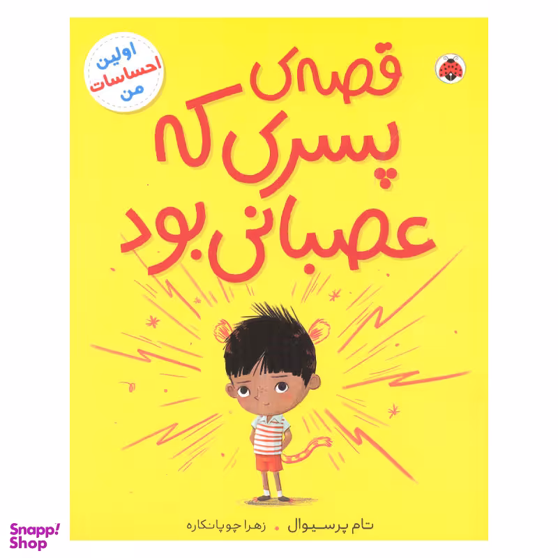 کتاب قصه ی پسری که عصبانی بود اثر تام پرسیوال انتشارات شهر قلم