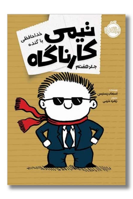 کتاب خداحافظی با گنده تیمی کارناگاه 7