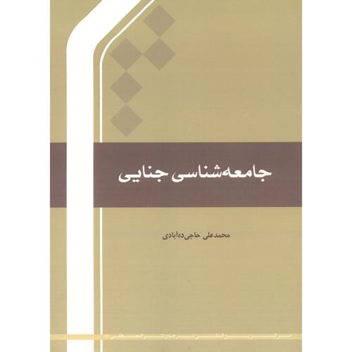 کتاب جامعه شناسی جنایی
