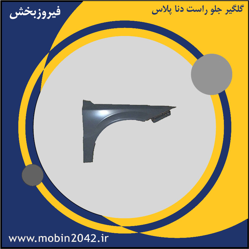 گلگیر جلو راست دنا پلاس
