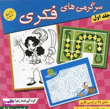 کتاب سرگرمی های فکری (1) اثر زهرا وفایی انتشارات مبتکران