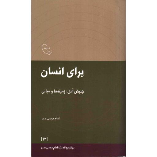 در قلمرو اندیشه امام موسی صدر 12: برای انسان (جنبش امل؛ زمینه ها و مبانی)